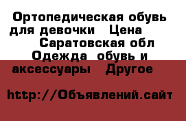 Ортопедическая обувь для девочки › Цена ­ 1 850 - Саратовская обл. Одежда, обувь и аксессуары » Другое   